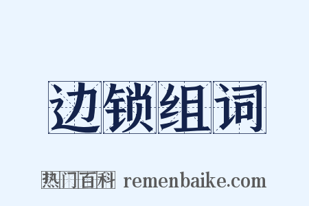 边锁组词是什么意思的图片